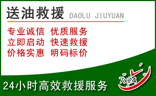 上城区道路救援汽车送玻璃水