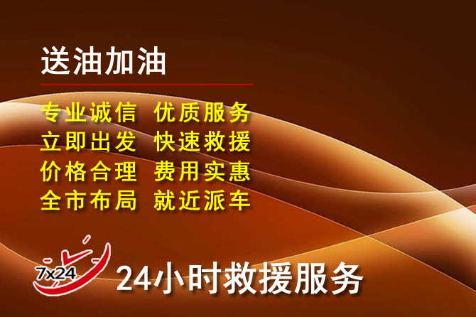 上城区道路救援汽车送机油