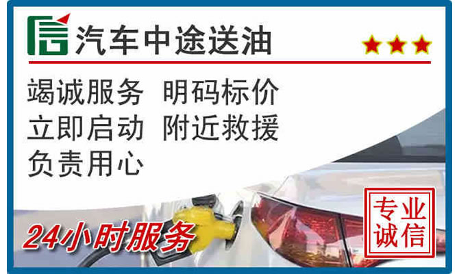 上城区高速公路汽车送汽油