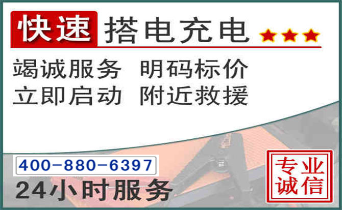 上城区汽车电瓶搭电电话 上城区汽车电瓶搭电电话
