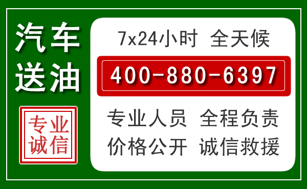 上城区汽车送油救援电话