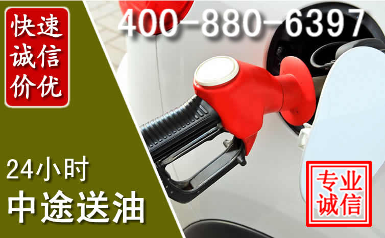 上城区汽车送油救援电话